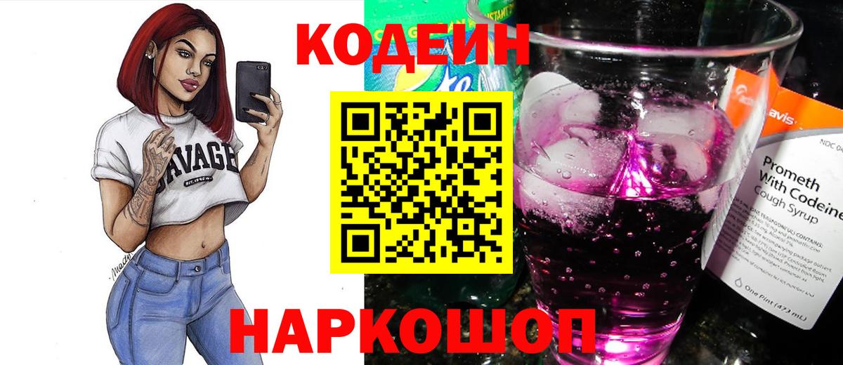 Codein напиток Lean (лин)  Codein Purple Drank  Славгород  Вход с VPN 