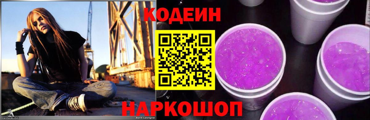 Codein напиток Lean (лин) Славгород